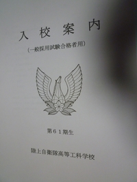 陸上自衛隊高等工科学校の面接についてですが どんなことを聞かれ Yahoo 知恵袋