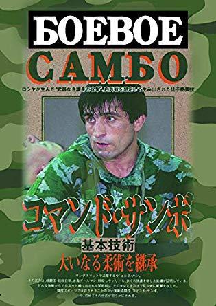 コマンドサンボとはどういう格闘技なのですか？ - どういうものがある