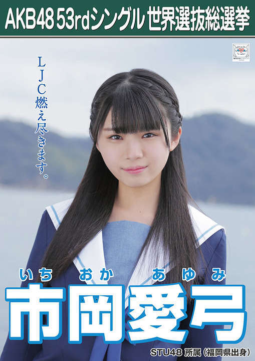 STU48のこの方の名前を教えてください❤︎ - 市岡愛弓です - Yahoo!知恵袋