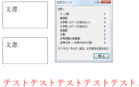 Wordでテキストボックス内が文字カウントされない件についてwordでct Yahoo 知恵袋