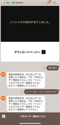 エルメスの公式lineを登録するとレザーのイニシャル壁紙が作れると聞いた Yahoo 知恵袋