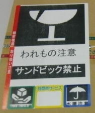 宅急便で送られてきた箱に、サンドビック禁止とシールが貼られていた