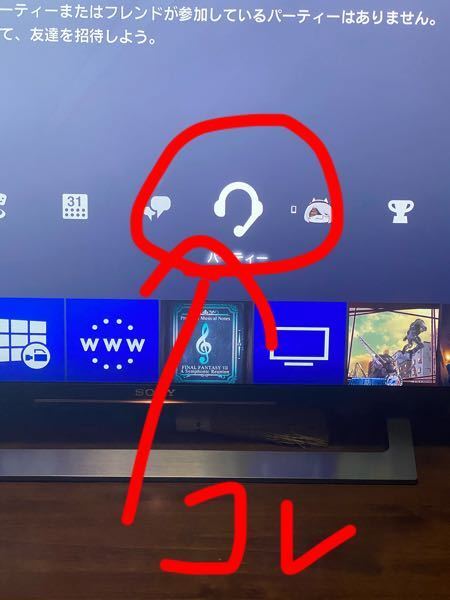Ps4でパーティーを退出するやり方がわかりません Ps4のホーム画 Yahoo 知恵袋