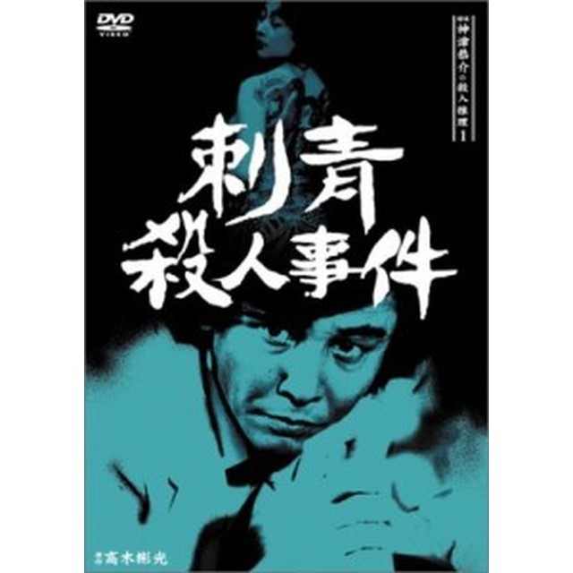 神津恭介シリーズ】推理作家の高木彬光氏の神津恭介シリーズで、最高