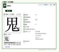 漢字で質問があります 鬼という漢字なんですが 上の ノ が外れ Yahoo 知恵袋
