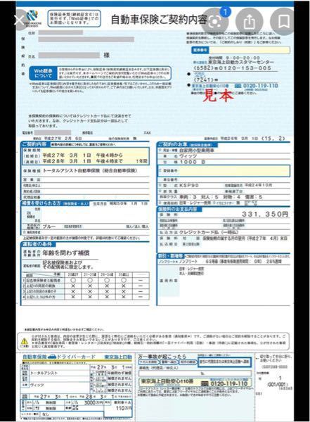 自動車保険のコピーってこれであってますか 自動車保険証券のコピーじゃない Yahoo 知恵袋