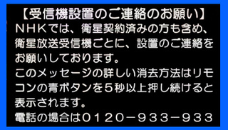 ｂｓｎｈｋで Bsの受信機設置のご連絡のお願い というメッセージが Yahoo 知恵袋