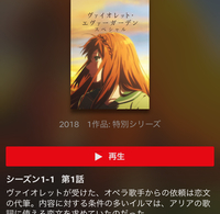 ヴァイオレットエヴァーガーデンをnetflixで見たのですが なん Yahoo 知恵袋