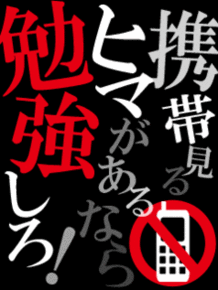 携帯触る暇があるなら勉強しろ という壁紙をください いますぐ壁紙セットして Yahoo 知恵袋