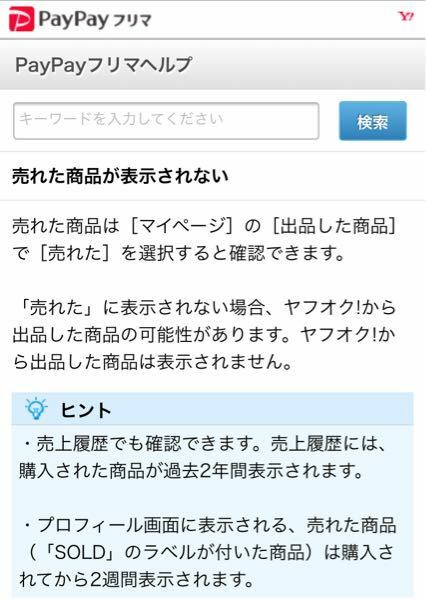 PayPayフリマ。取引終了後の商品が複数削除(取引ページは存在してい