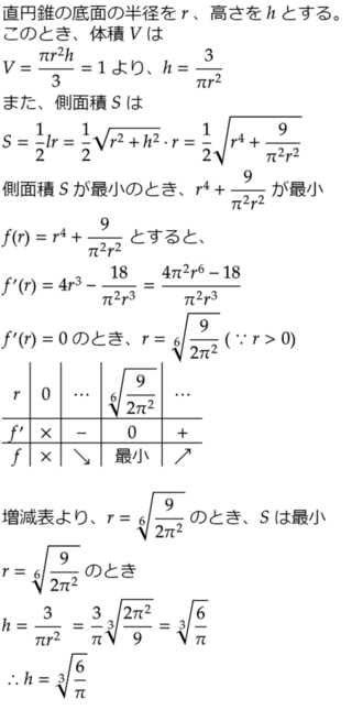 高校数学の問題です 体積が1である直円錐の中で側面積が最小のもの Yahoo 知恵袋