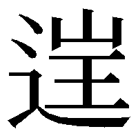 しんにょうに山に王と書く字は何と読むのでしょうか また意味も教え Yahoo 知恵袋