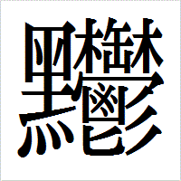 この漢字の読み方を教えてください 黒 鬱黒辺 に鬱でなんと読む Yahoo 知恵袋