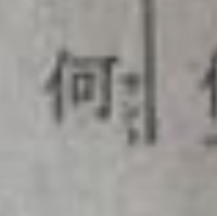 コインあり四面楚歌の問題 黒後の四面楚歌の問題で傍線部g Yahoo 知恵袋