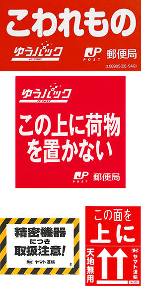 宅急便の荷物に 天地無用や縦置き禁止などのシールを貼っても 宅配 Yahoo 知恵袋