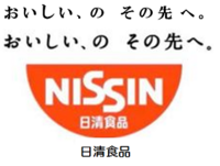 この画像に使われている おいしい のその先へnissin日清 Yahoo 知恵袋