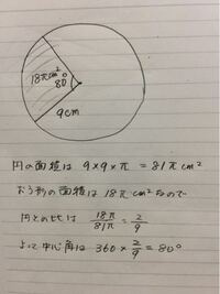 半径9cm 面積18pcm の扇形の中心角を求めなさいという問 Yahoo 知恵袋