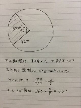 半径9cm 面積18pcm の扇形の中心角を求めなさいという問 Yahoo 知恵袋