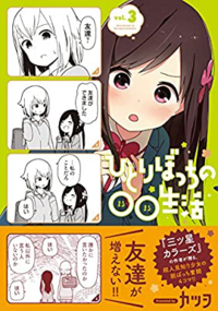 ひとりぼっちの 生活のアニメって最終回で単行本何巻あたりまで行ってますか Yahoo 知恵袋