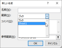 エクセルの名前定義の有効範囲はシート内ですか ブック内ですか Yahoo 知恵袋