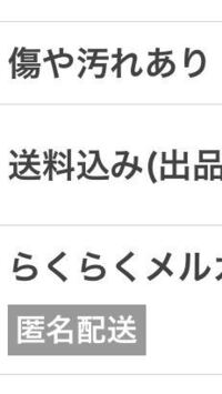 メルカリの購入後の取引画面の下の方の取引情報のお届け先の住所や名 Yahoo 知恵袋