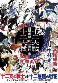 十二大戦の原作とアニメは違うのでしょうか 原作は漫画の短編 Yahoo 知恵袋