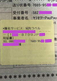 送り先が郵便局留めなのに 送り主の住所記入済み ヤマトで自宅発送されてし Yahoo 知恵袋