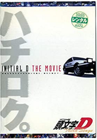 イニシャルdのサードステージのdvdは何巻まで出ていますか サードステ Yahoo 知恵袋