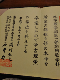 東京理科大の二部の卒業証書には二部の記載はありますか なければ一部と詐 Yahoo 知恵袋