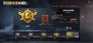 Pubgmobileの征服者名誉報酬は征服者で5回マッチしていれば500位圏 Yahoo 知恵袋