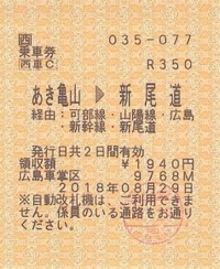 JRの裏が白い切符ってなんですか？ - 自動改札を通れないとアナ