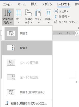 Wordの横書きを縦書きに変換するにはどうすれば レイアウト Yahoo 知恵袋