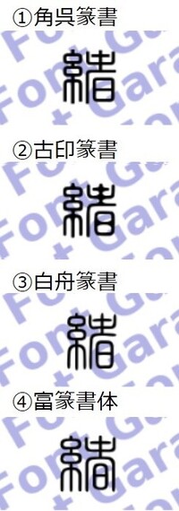 銀行印を作りたいのですが 書体について知識がないので困っていま Yahoo 知恵袋