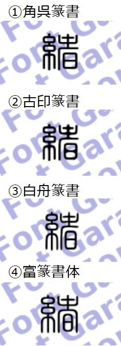 銀行印を作りたいのですが 書体について知識がないので困っていま Yahoo 知恵袋