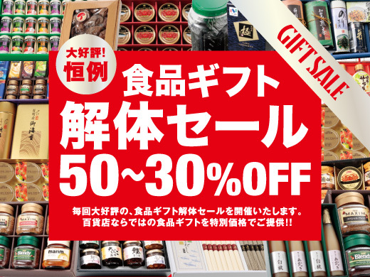 解体セールってどういうものですか？ - 年2回開催される食品ギフト（お