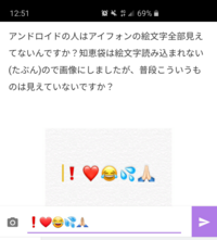 アンドロイドの人はアイフォンの絵文字全部見えてないんですか Yahoo 知恵袋