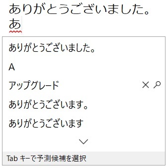 あ」と入力して変換すると「ありがとうございました」ってすぐ候補に