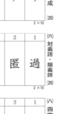 漢検のテストの書き方について質問です対義語類義語の書き方で空欄 Yahoo 知恵袋