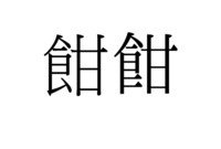 食へんに甘という漢字はなんと読むのでしょうか また意味も教えていた Yahoo 知恵袋