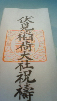 お稲荷様の神棚について以前、伏見稲荷大社にお勤めの方数人（神職）とお話し... - Yahoo!知恵袋