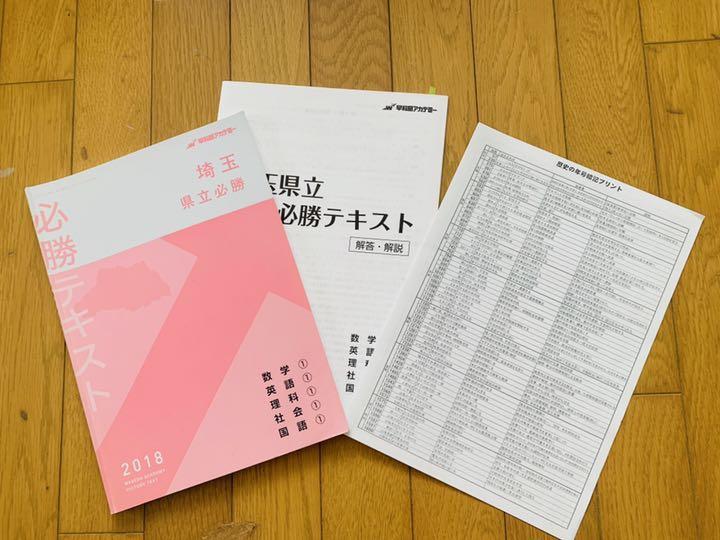 早稲田アカデミー埼玉県立必勝コースではどのような教材を使って