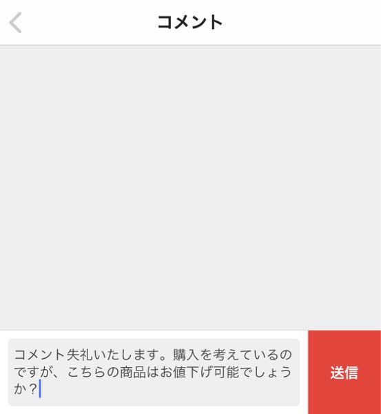 メルカリを久しぶりに利用したのですが、新機能の？購入側でコメント欄 