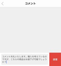 メルカリを久しぶりに利用したのですが、新機能の？購入側でコメント欄の下の方に... - Yahoo!知恵袋