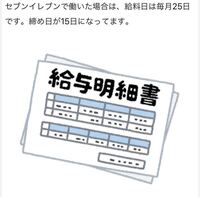 駅ナカのコンビニ セブンイレブン の締め日と給料日はいつですか 過去に働いて Yahoo 知恵袋