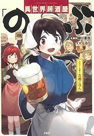 Tvアニメ異世界居酒屋 のぶ 12話 美女と油揚げ は原作にないの Yahoo 知恵袋