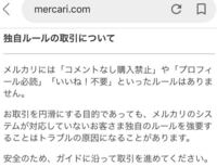 メルカリの専用とか即決不可とか無視してもいいのですか？マナー