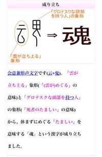 魂とゆう漢字の成り立ちを教えて下さい 私には字面だけを見るとおしゃべりな鬼と Yahoo 知恵袋