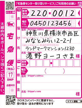 宅急便の伝票の書き方を教えてください お届け先にセンターコードやセンター名を Yahoo 知恵袋