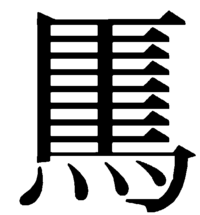 この漢字は何と読むのですか ゼブラ シマウマ じゃね Yahoo 知恵袋