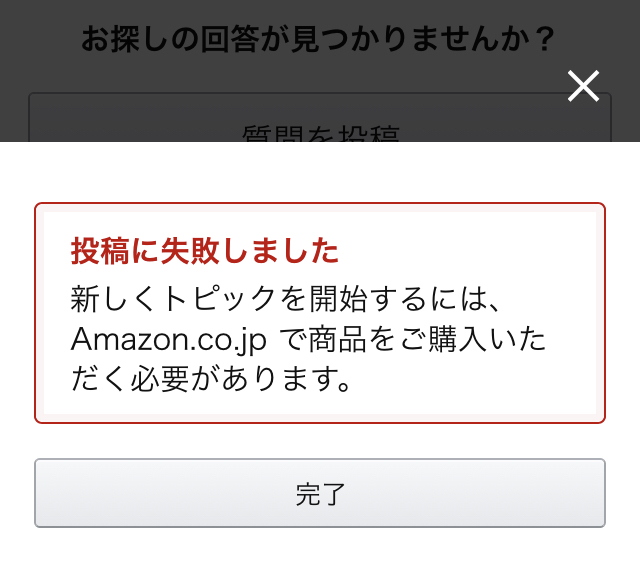 アマゾンカスタマーq Aについて 質問を投稿しようとしたところ投稿に Yahoo 知恵袋